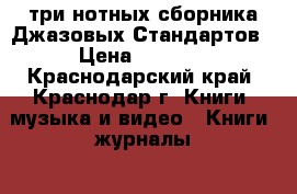 три нотных сборника Джазовых Стандартов › Цена ­ 3 000 - Краснодарский край, Краснодар г. Книги, музыка и видео » Книги, журналы   